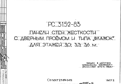 Состав Шифр РС3152-83 Панели стен жесткости с дверным проемом и типа "флажок" для этажей 3,0; 3,3; 3,6 м (1983 г.)